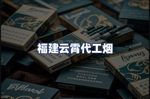 福建云霄代工烟