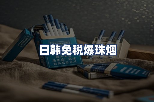 日韩免税爆珠烟