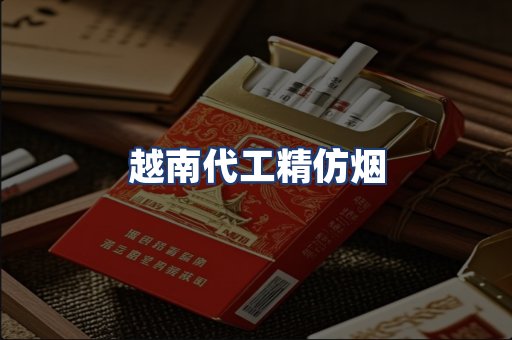 越南代工精仿烟