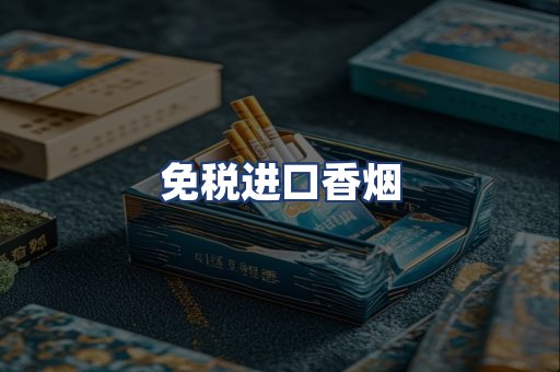 免税进口香烟
